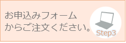 お申込みフォームからご注文ください。