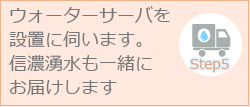 ウォーターサーバを設置に伺いします。