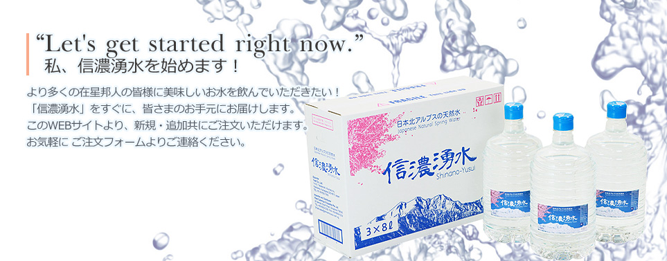 信濃湧水を始めます！新規お申込みフォーム